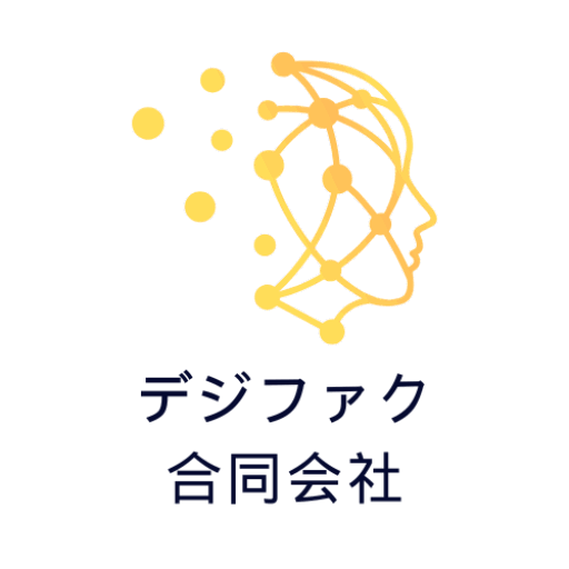 デジファク合同会社